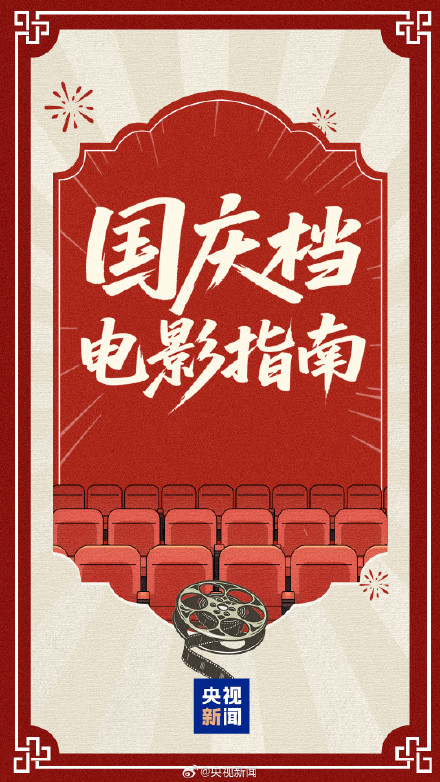 转存！国庆档期待值拉满了