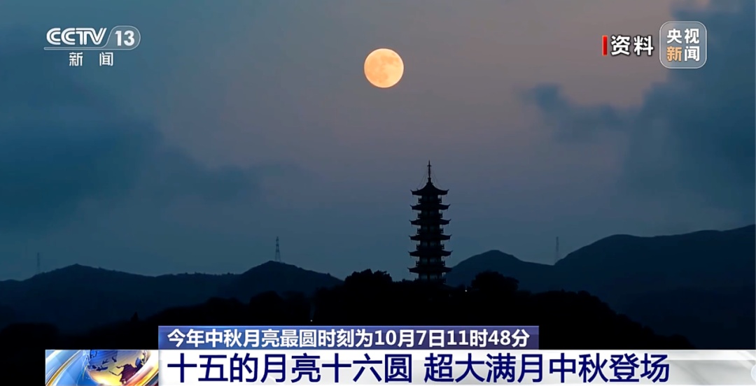 今年中秋，何时月最圆？