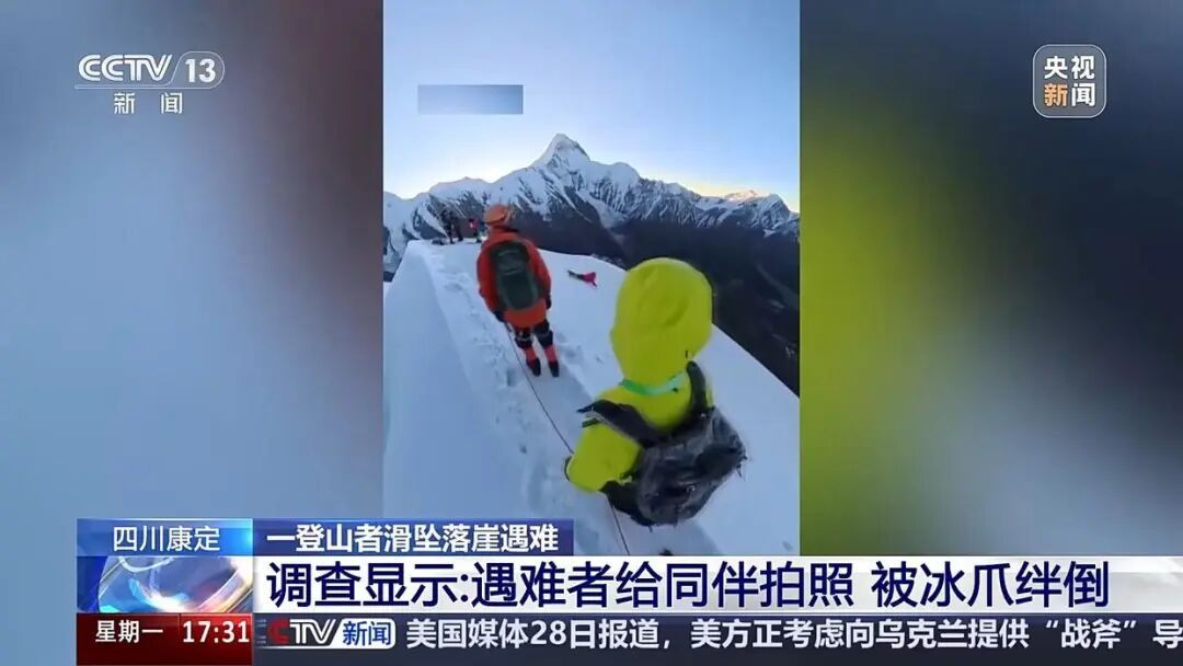 登山者给同行队员拍照，被冰爪绊倒滑坠200米后不幸遇难