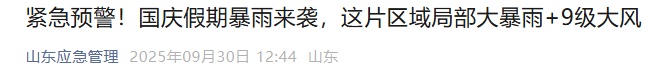 山东气象预报！明天起，6市将迎大雨到暴雨局部大暴雨，国庆假期出行注意