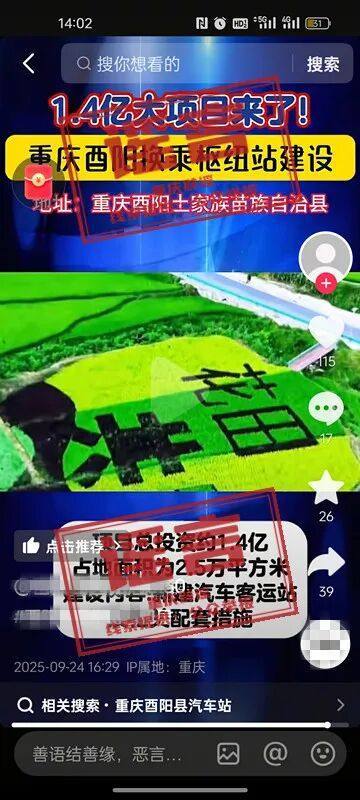 网传“重庆酉阳1.4亿建换乘枢纽站”系谣言