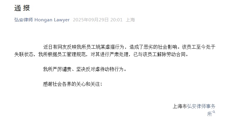 “员工姚某被曝虐猫,至今处于失联状态,已与其解除劳动合同!”上海一律所通报 “员工姚某被曝虐猫,至今处于失联状态,已与其解除劳动合同!”上海一律所通报