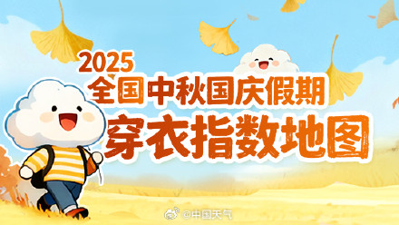中秋国庆假期出游穿什么 ？快收藏！