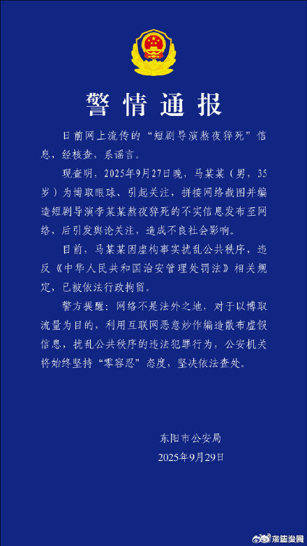 警方通报辟谣短剧导演熬夜猝死