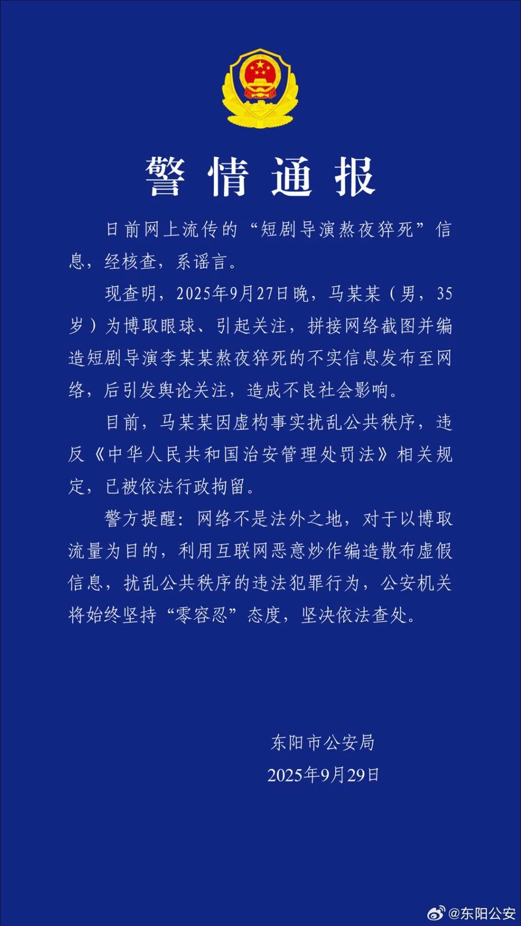 男子造谣“28岁短剧导演熬夜猝死”，被行拘