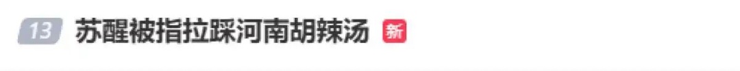 吵上热搜！歌手苏醒为“胡辣汤言论”道歉，河南胡辣汤协会回应：正宗无可争议