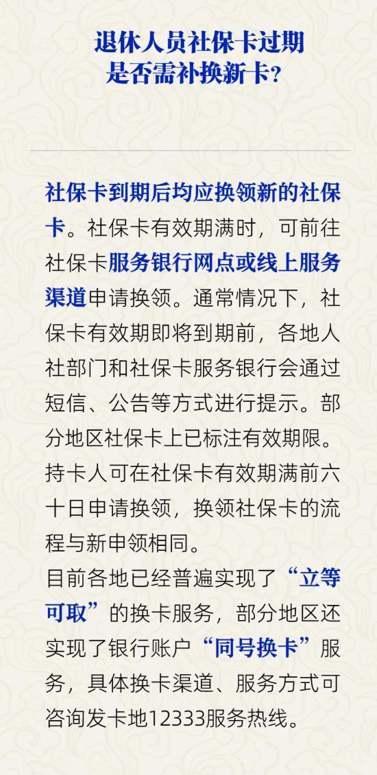 退休人员社保卡过期是否需补换新卡?人社部回应 退休人员社保卡过期是否需补换新卡?人社部回应