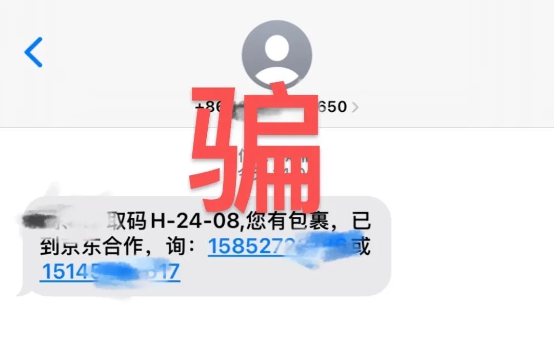 收到取件码短信却取不出快递？小心是诈骗！