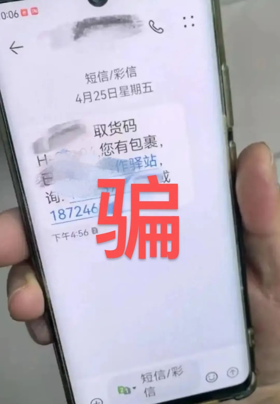 收到取件码短信却取不出快递？小心是诈骗！