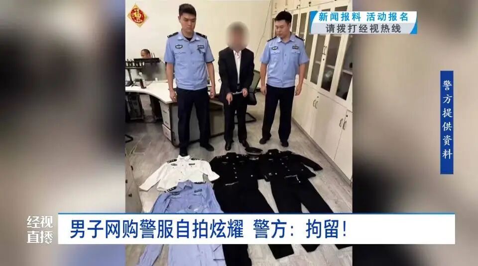 男子网购多套警服自拍发网络炫耀,警方:行拘! 男子网购多套警服自拍发网络炫耀,警方:行拘!