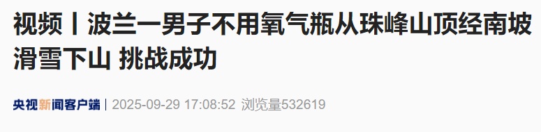 世界首例！波兰一男子不用氧气瓶从珠峰山顶经南坡滑雪下山，挑战成功