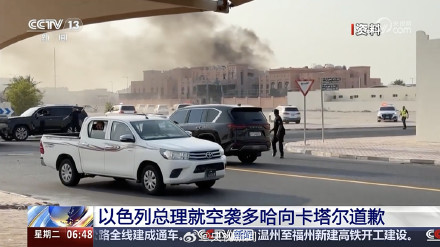 以色列就空袭多哈道歉