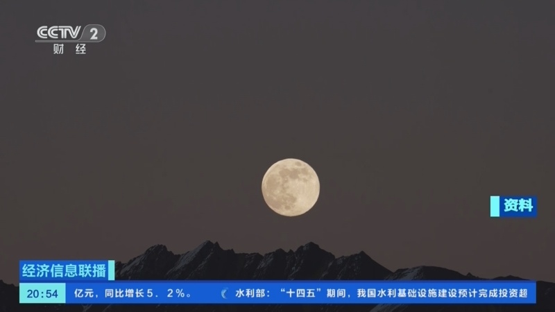 中秋节可赏“超级月亮”，最圆时刻在......
