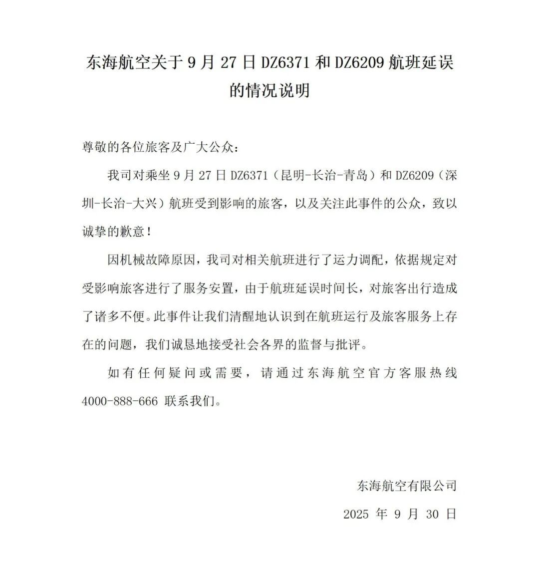 东海航空致歉
