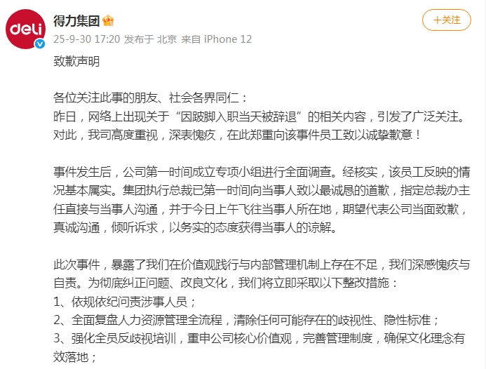 “员工因跛脚入职当天被辞退”，得力集团紧急道歉！当事人回应