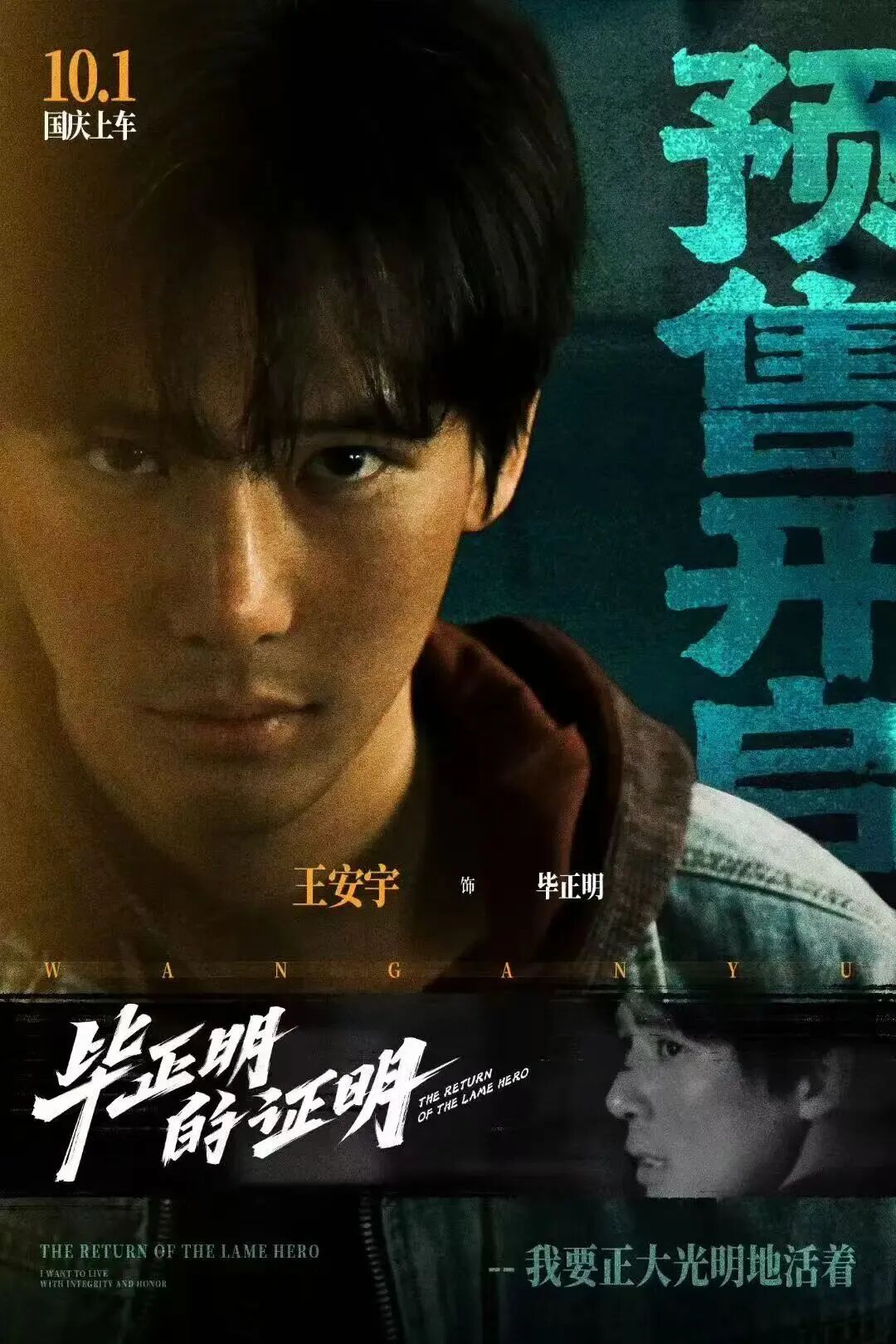 王安宇国庆档大银幕首秀，家乡情缘再续“藏不住”的魅力