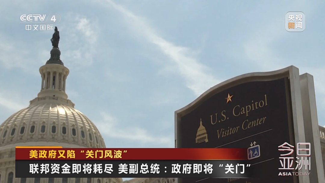 数十万人将被迫无薪休假？美政府又面临“关门”