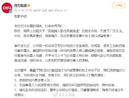 “员工因跛脚入职当天被辞退”，得力集团紧急道歉