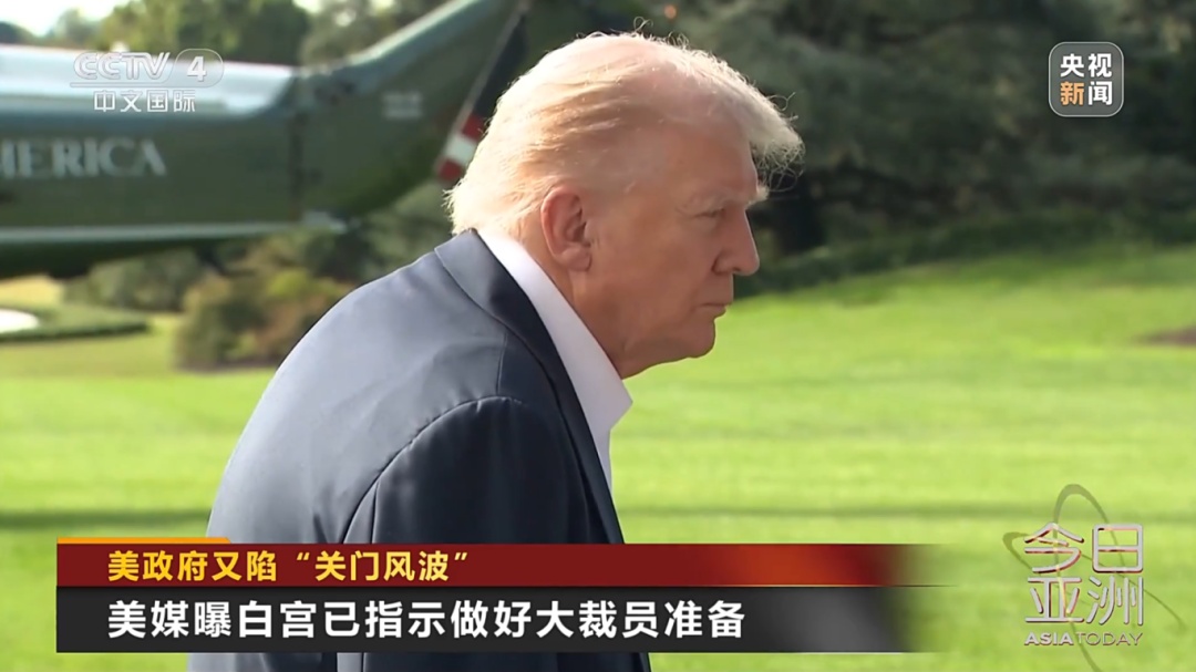数十万人将被迫无薪休假？美政府又面临“关门”