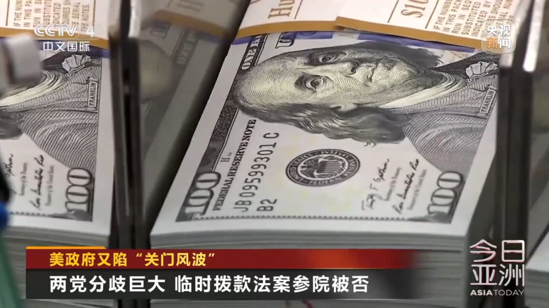 数十万人将被迫无薪休假？美政府又面临“关门”