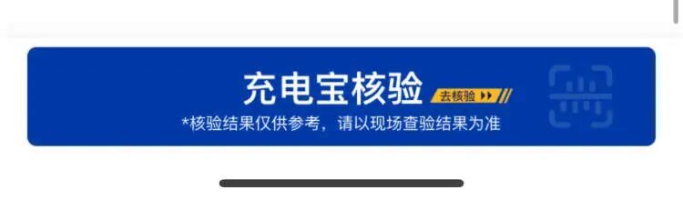 虹桥机场提醒：这些充电宝可能上不了飞机，快来查→