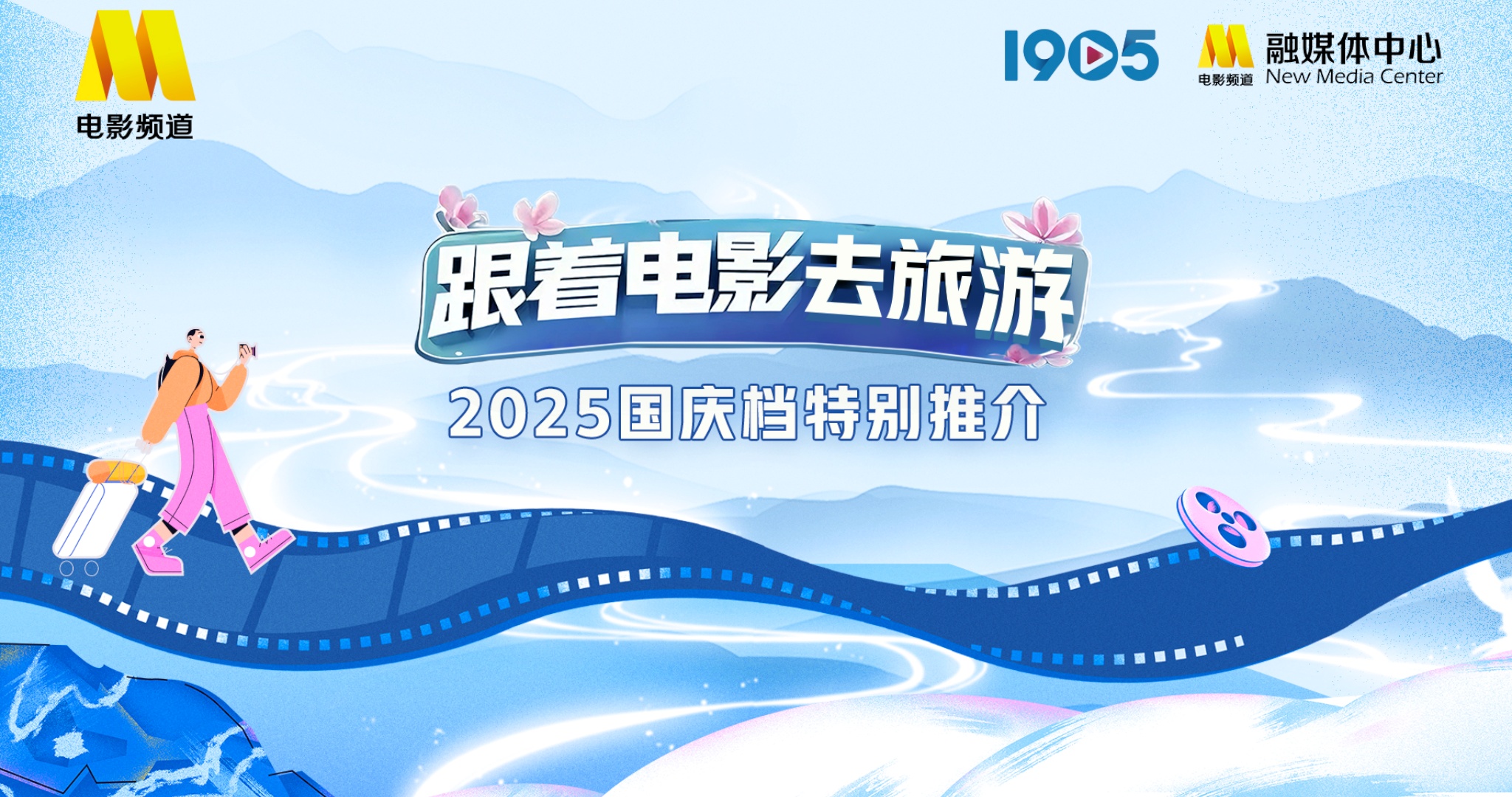 “跟着电影去旅游”2025国庆档特别推介在京举行 “跟着电影去旅游”2025国庆档特别推介在京举行