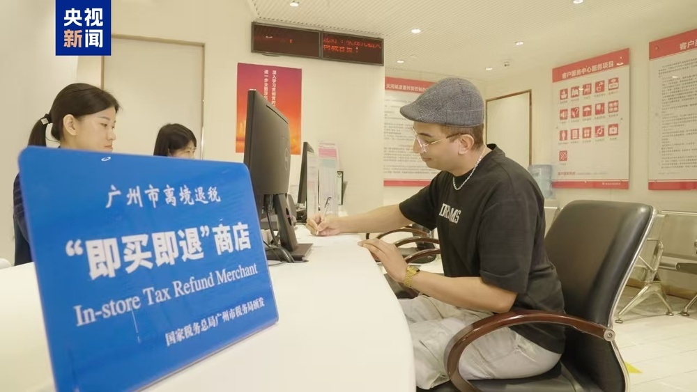 广东省实行离境退税“即买即退”省内互认办理 广东省实行离境退税“即买即退”省内互认办理