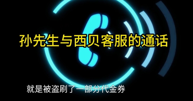 男子低价买入2500元西贝代金券，充进小程序后竟全部消失！西贝回应：被盗刷，已报警！