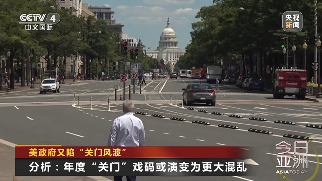 数十万人将被迫无薪休假？美政府又面临“关门”