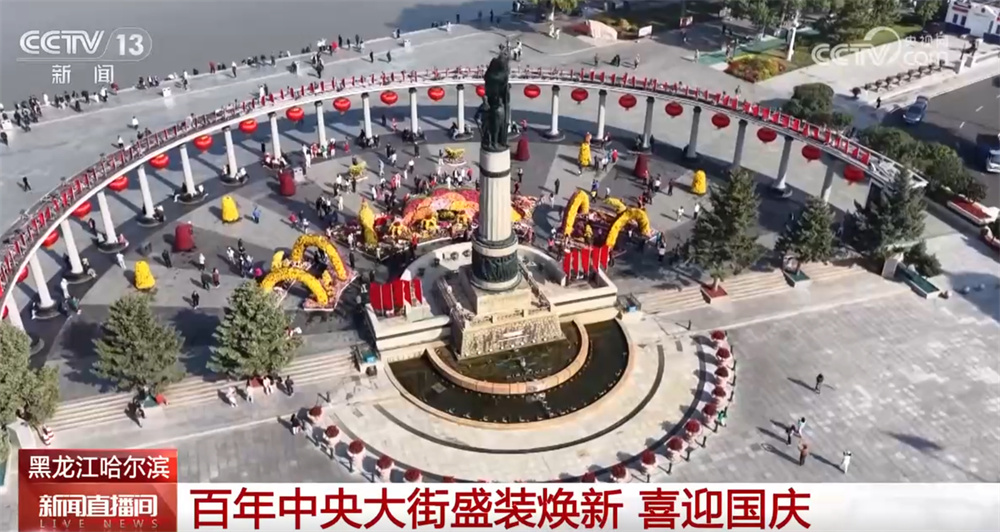 祖国大地被“中国红”扮靓节日氛围感拉满 欢声笑语中家国共欢腾