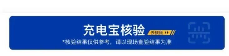 上海机场提醒：这些充电宝可能上不了飞机，快自查！