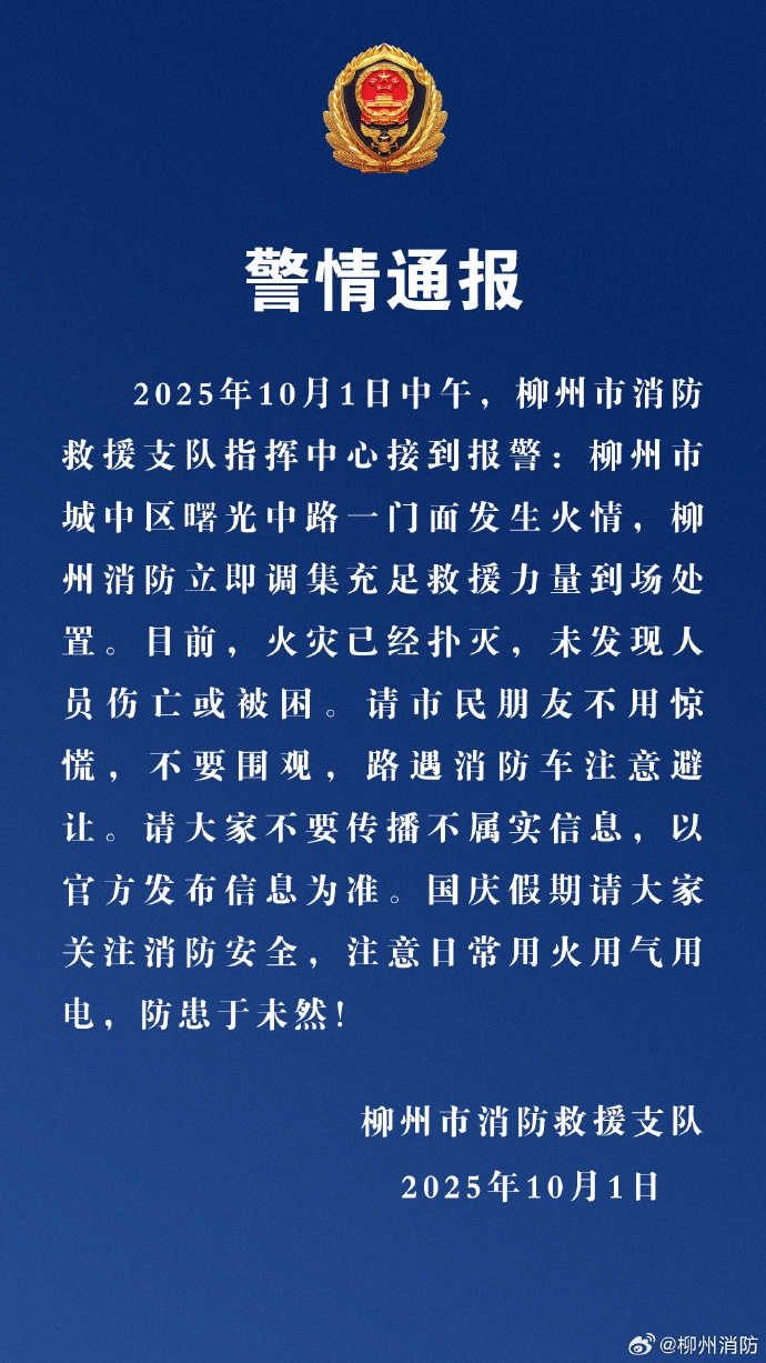 柳州市城中区一门面发生火情，消防通报：火灾已经扑灭，未发现人员伤亡或被困