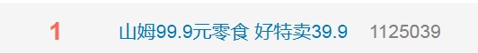 热搜第一！山姆99.9零食被曝在好特卖仅39.9元，山姆线上门店已查询不到