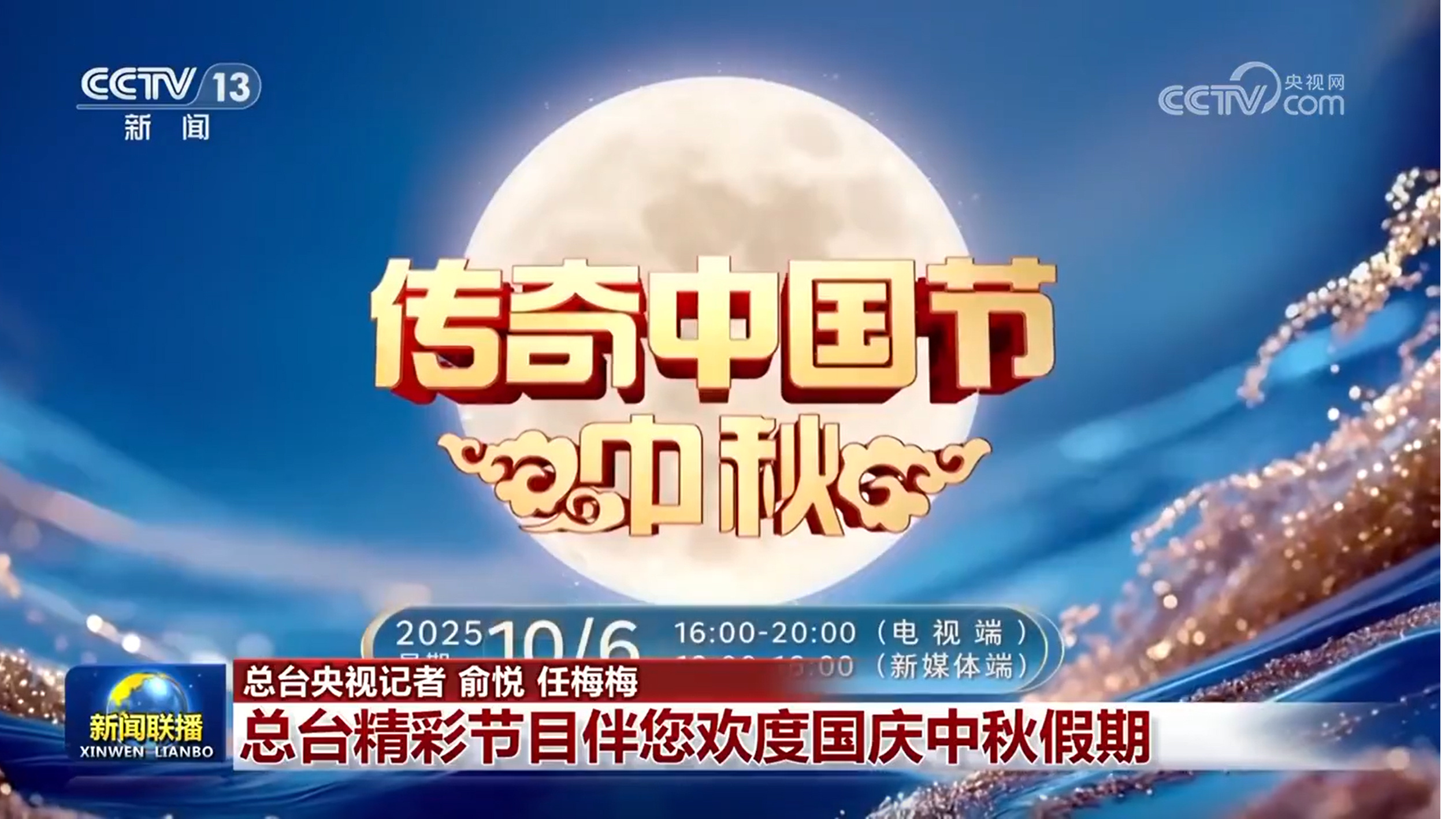总台精彩节目伴您欢度国庆中秋假期