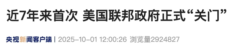 美国政府正式“关门”，特朗普：“我们也不想，但好处很多”