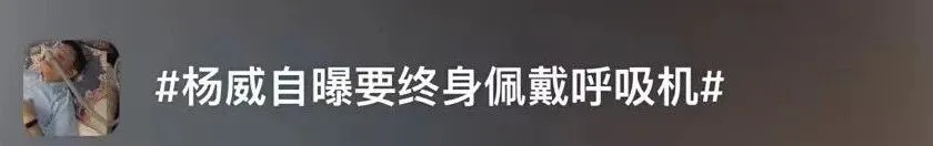 黄磊戴呼吸机睡觉上热搜，医生：已达中重度