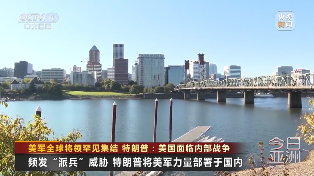 美军全球将领罕见集结！特朗普：美国面临内部战争