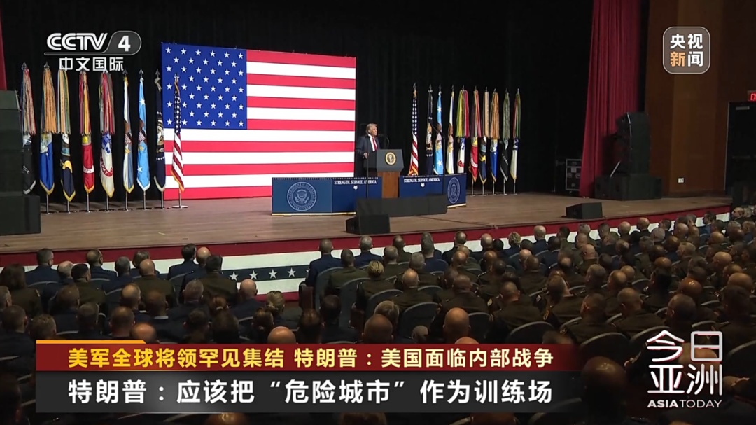 美军全球将领罕见集结！特朗普：美国面临内部战争