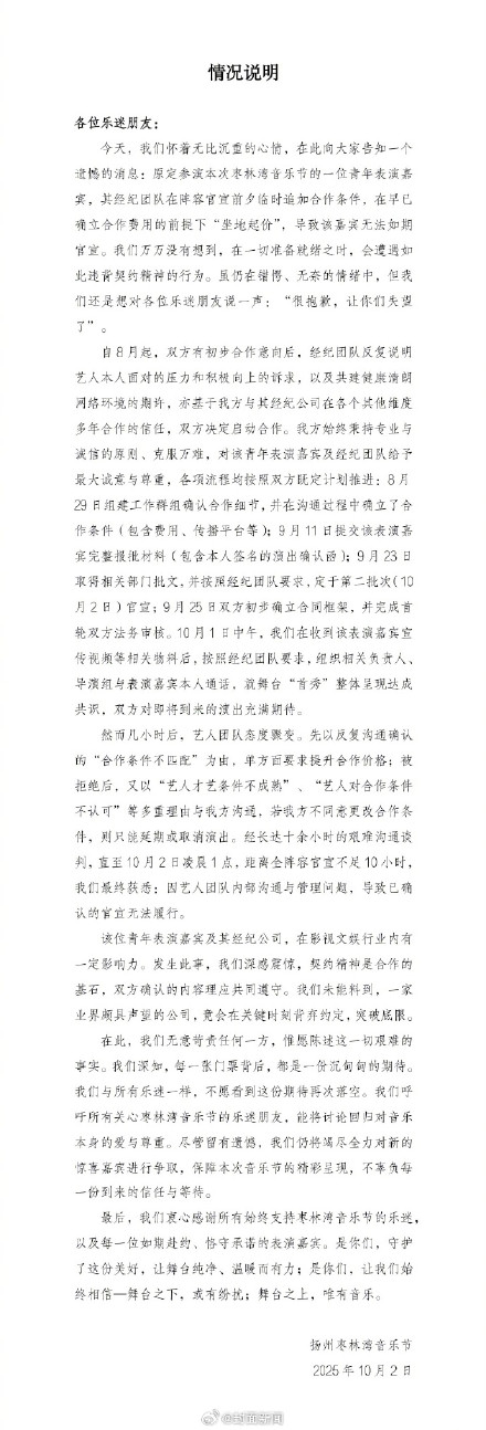 枣林湾音乐节因艺人坐地起价道歉