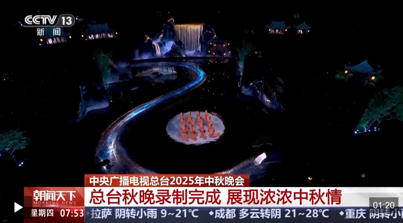 总台2025年中秋晚会录制完成 展现浓浓中秋情