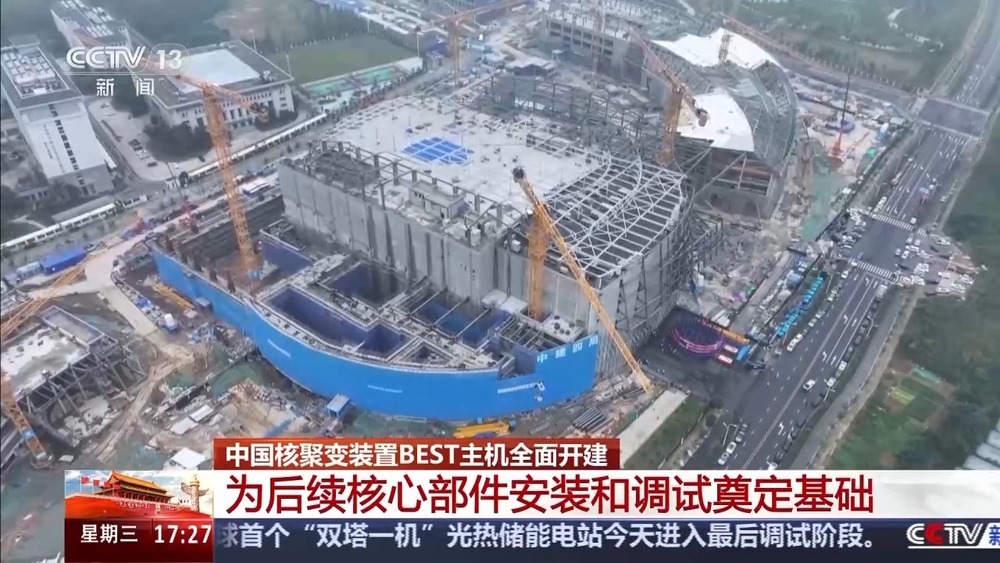 中国核聚变装置BEST项目建设取得关键突破 中国核聚变装置BEST项目建设取得关键突破