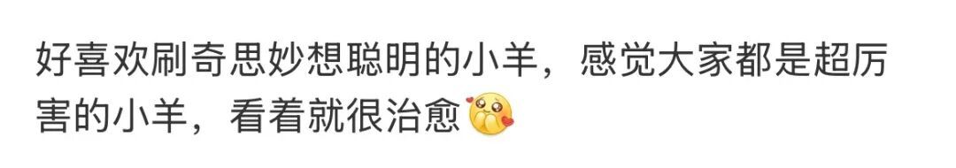 为什么最近网上这么多“勇敢的小羊”？这是什么梗？