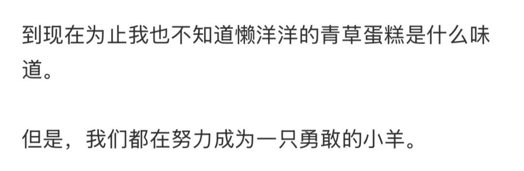 为什么最近网上这么多“勇敢的小羊”？这是什么梗？