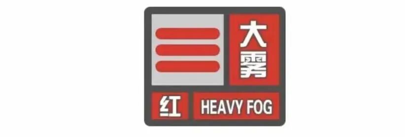刚刚,辽宁一地发布大雾红色预警信号! 刚刚,辽宁一地发布大雾红色预警信号!