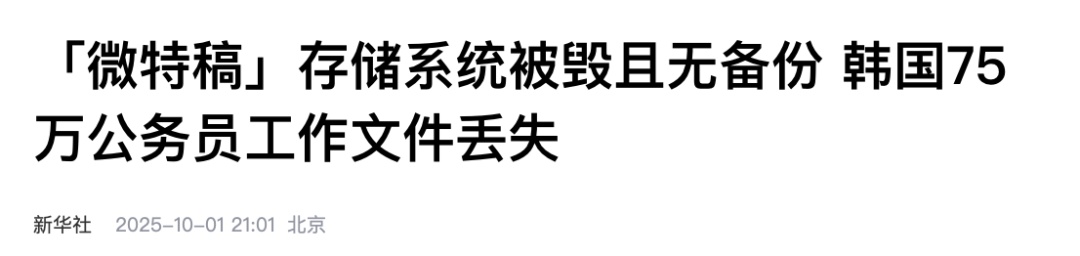 韩国75万公务员，约7年工作文件全部丢失