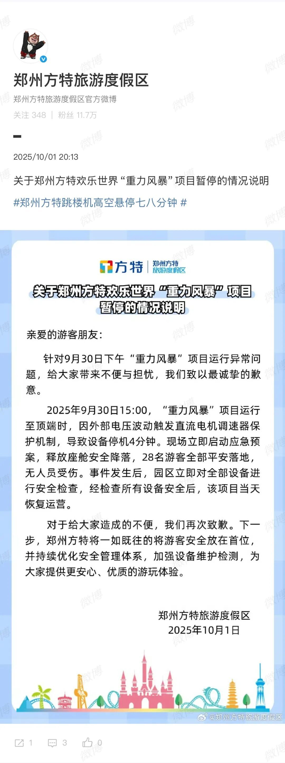 跳楼机高空悬停七八分钟，郑州方特发布情况说明