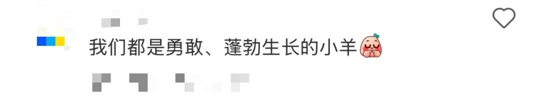 为什么最近网上这么多“勇敢的小羊”？这是什么梗？