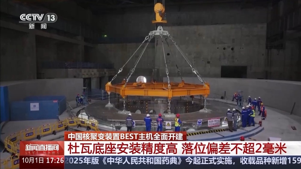 中国核聚变装置BEST项目建设取得关键突破 中国核聚变装置BEST项目建设取得关键突破