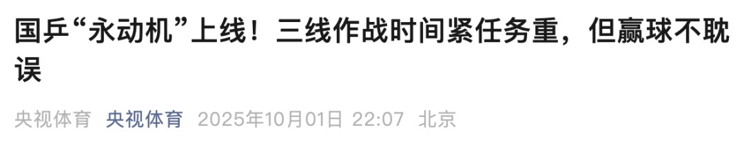 一日三战三捷，王楚钦成国乒“永动机”！他却说......