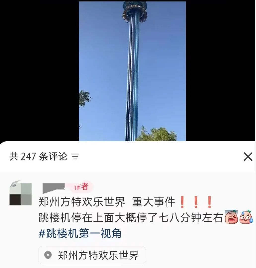 跳楼机高空悬停七八分钟，郑州方特发布情况说明